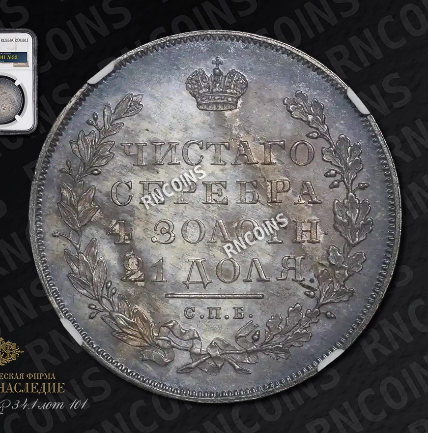 1 рубль 1831 года