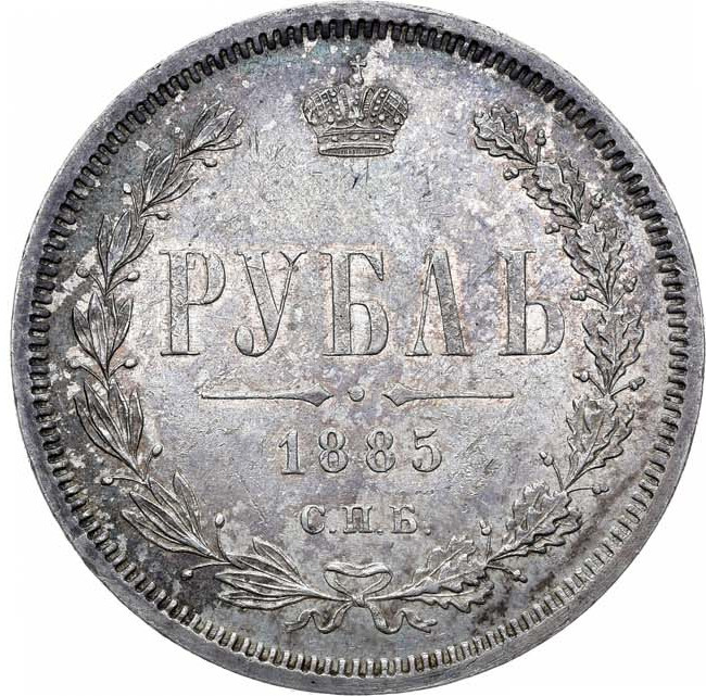 1 рубль 1885 года СПБ АГ