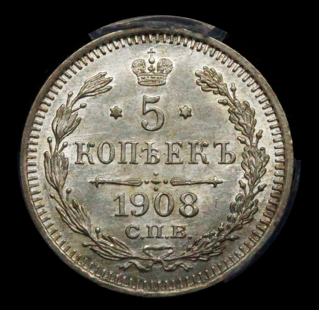 5 копеек 1908 года СПБ ЭБ