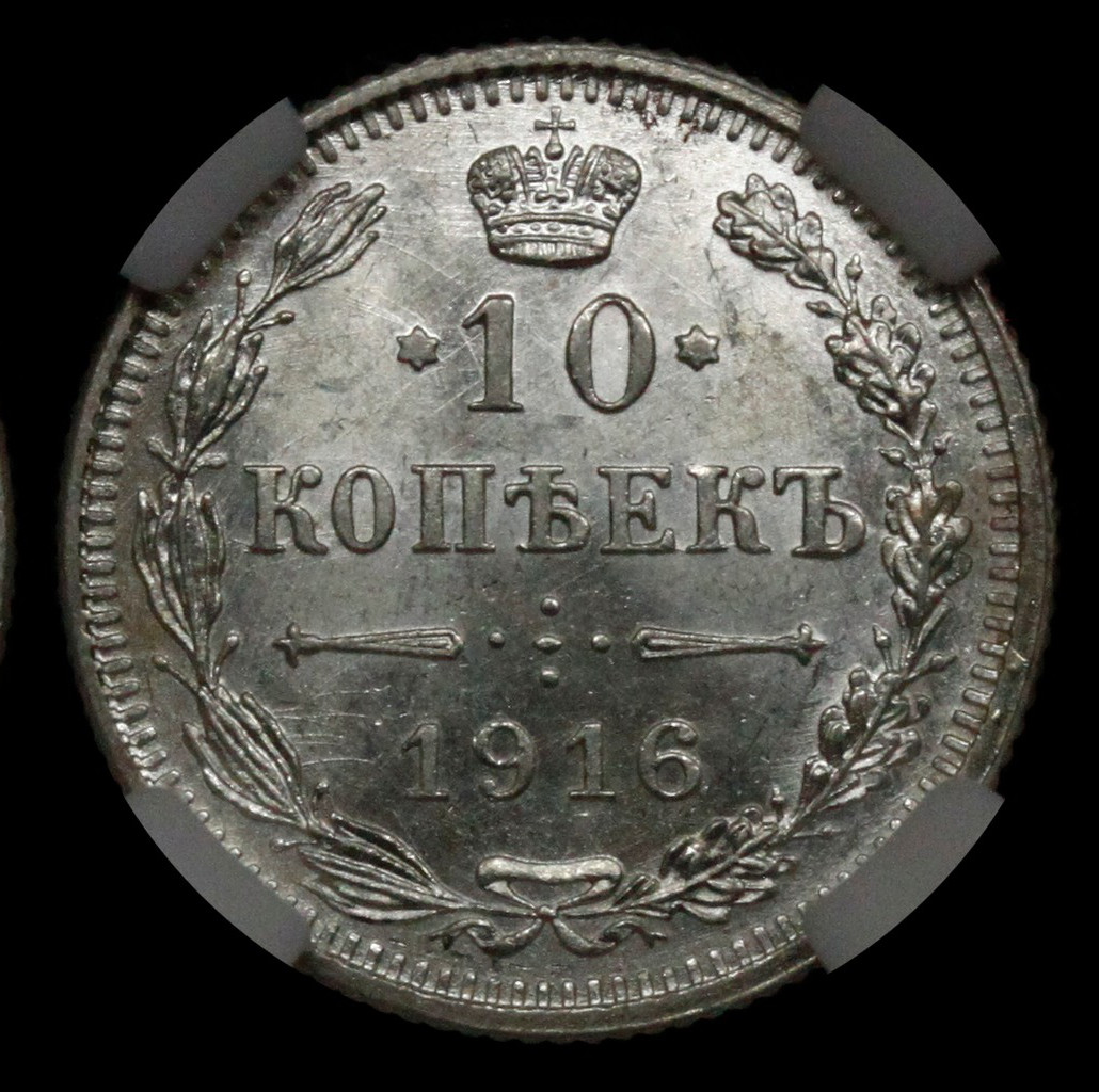 10 копеек 1916 года