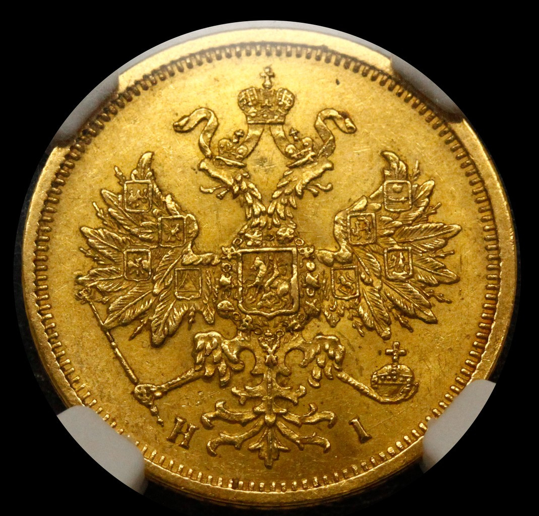 5 рублей 1877 года