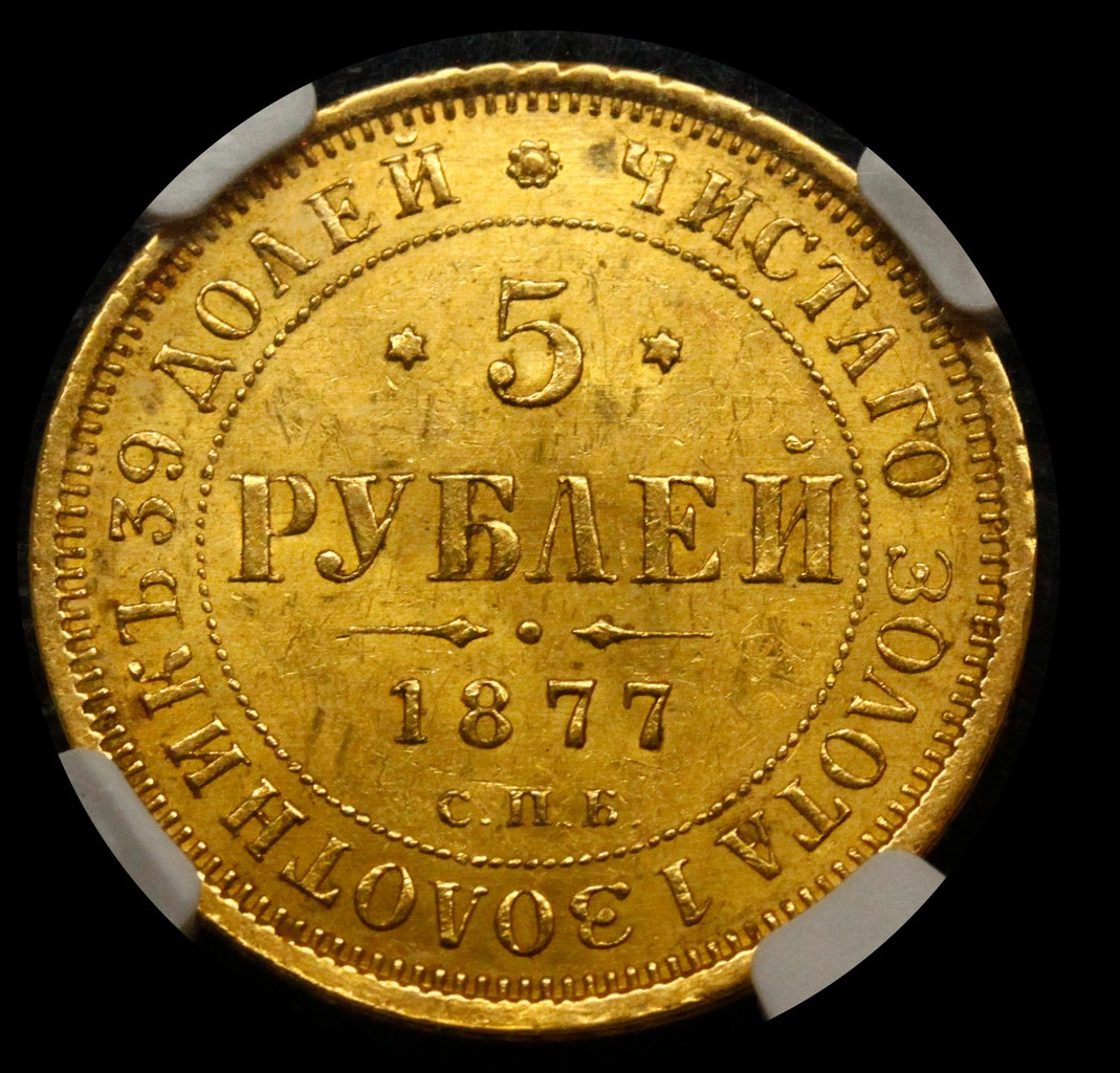 5 рублей 1877 года