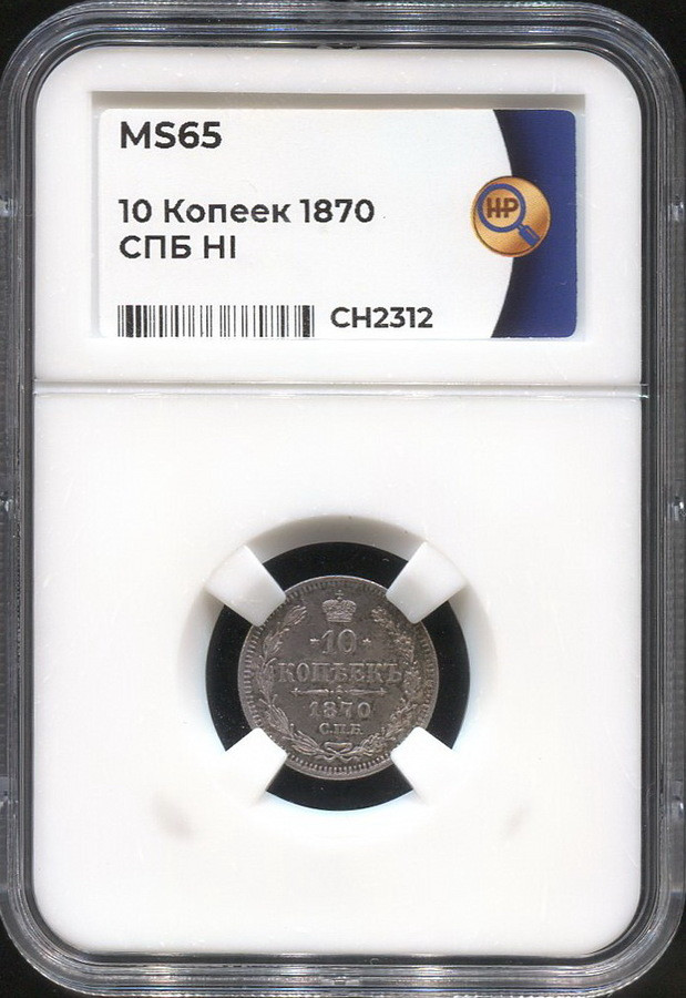 10 копеек 1870 года СПБ НI