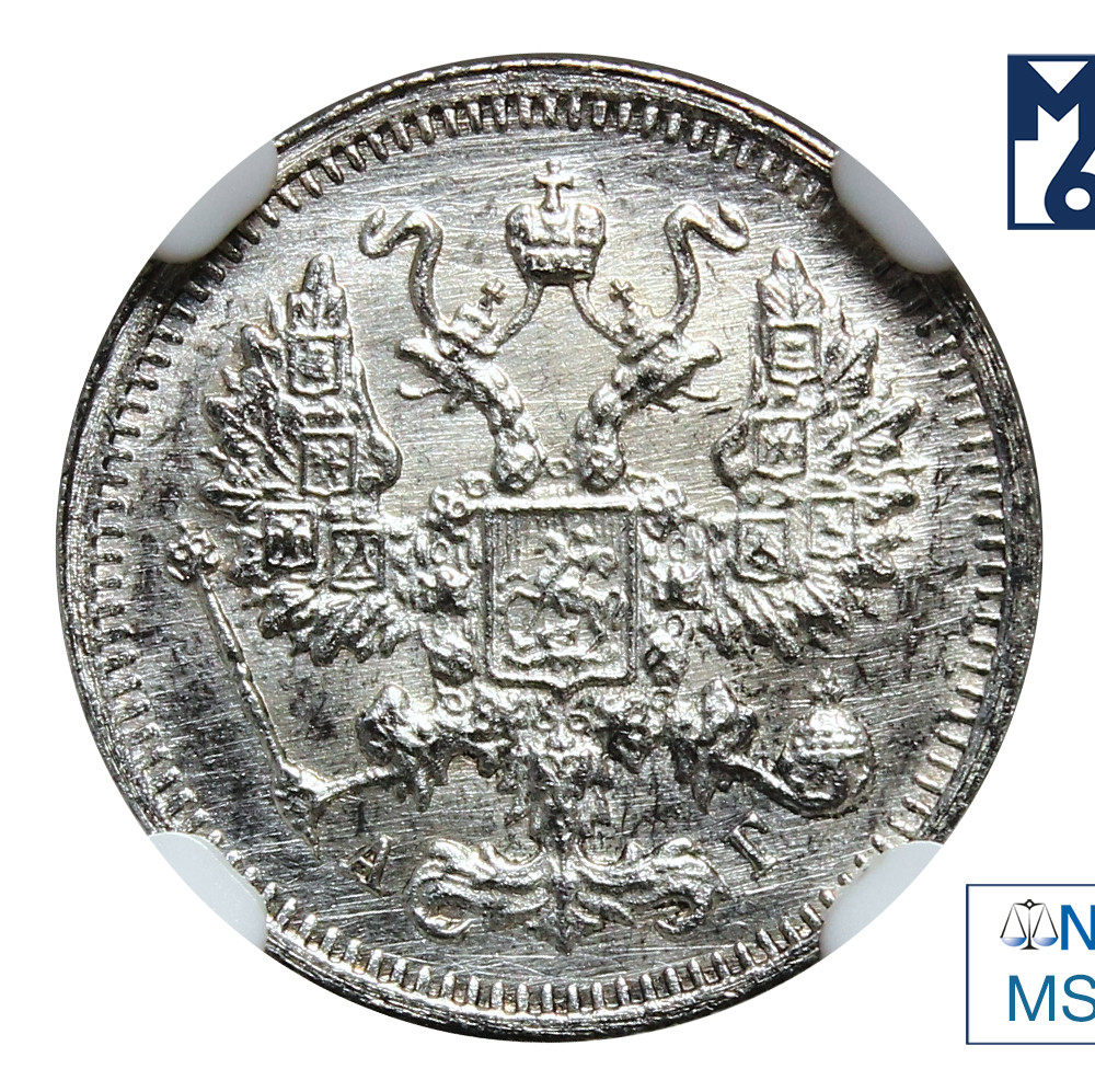 10 копеек 1899 года