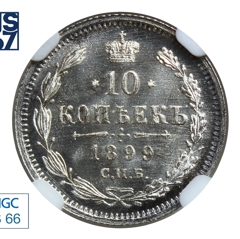 10 копеек 1899 года