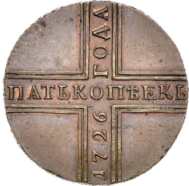 5 копеек 1726 года
