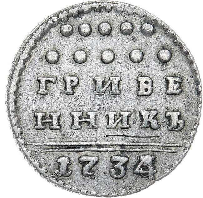 Гривенник 1734 года
