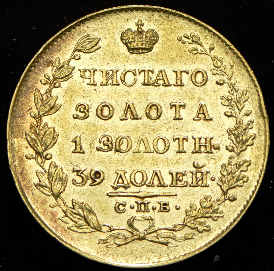 5 рублей 1818 года