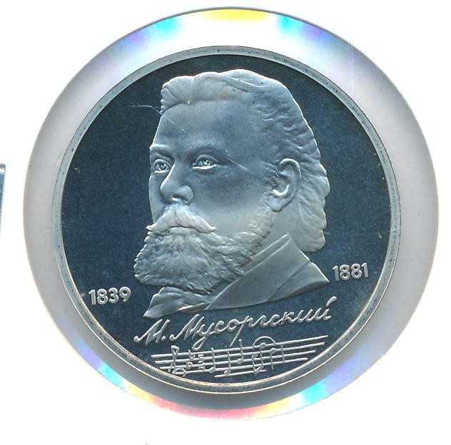 1 рубль 1989 года 150 лет со дня рождения М. П. Мусоргского
