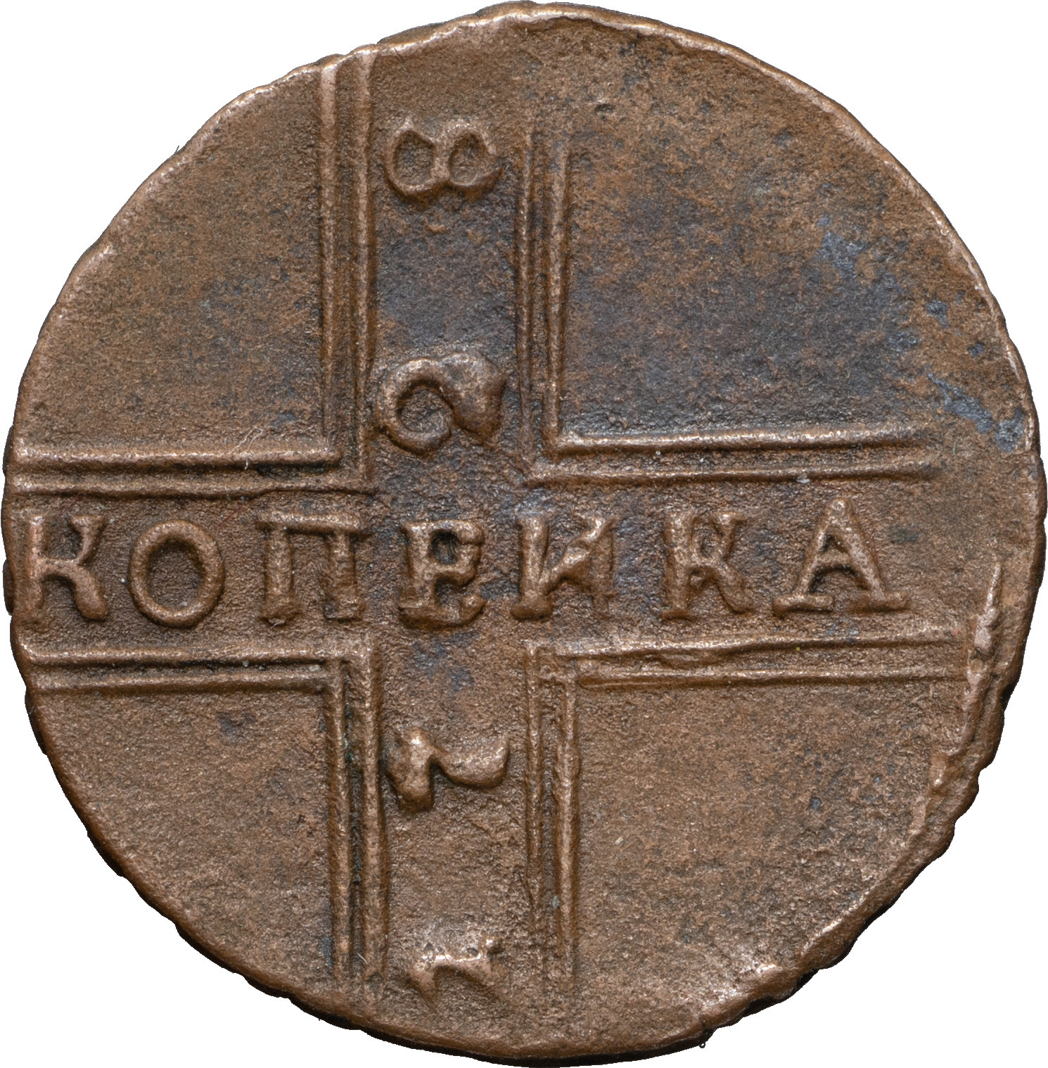 1 копейка 1728 года