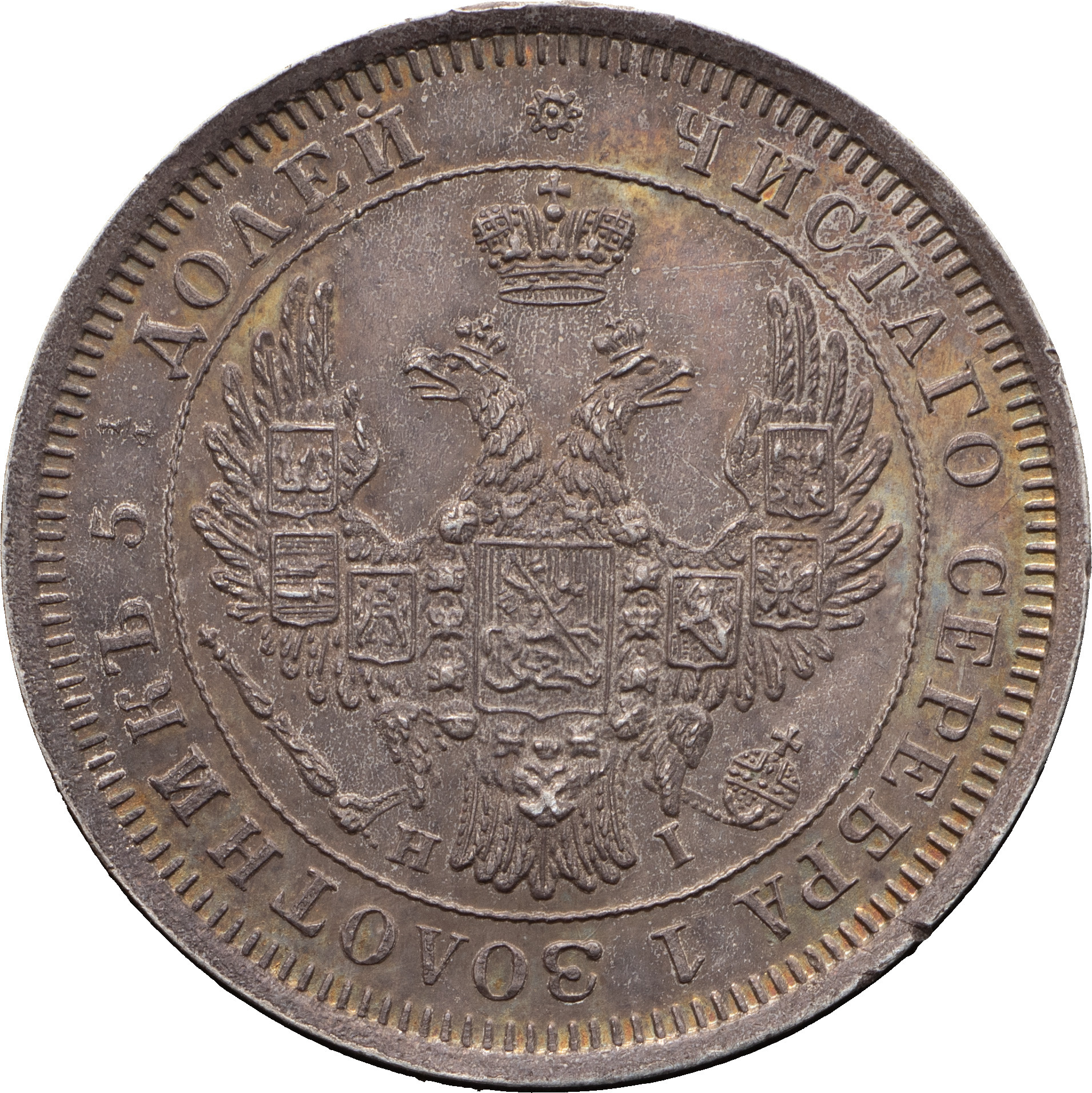 25 копеек 1853 года