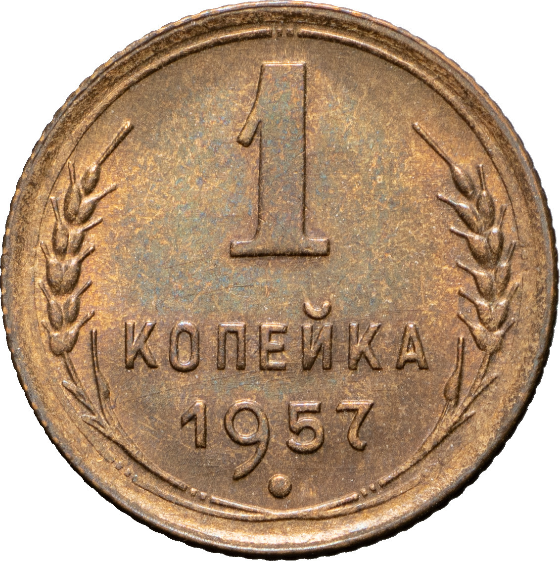 1 копейка 1957 года