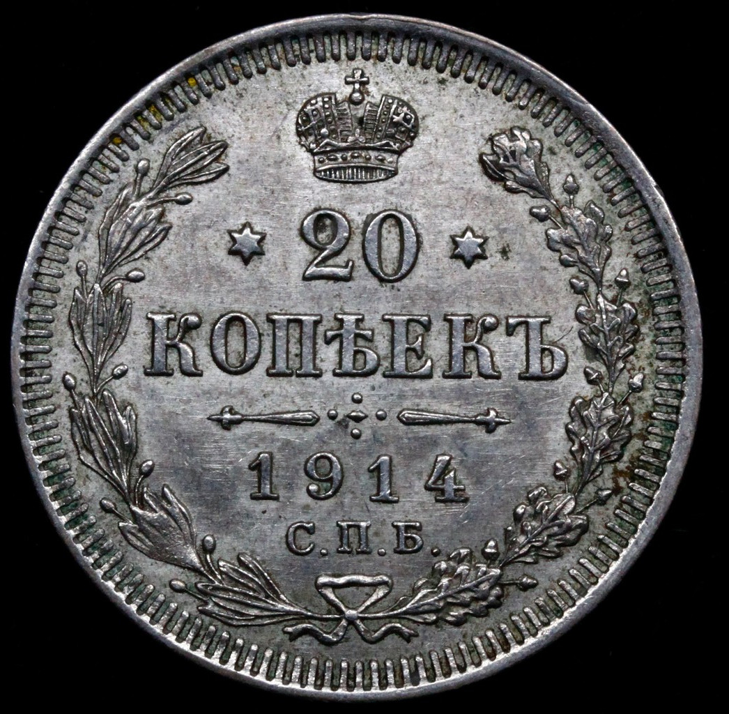 20 копеек 1914 года СПБ ВС