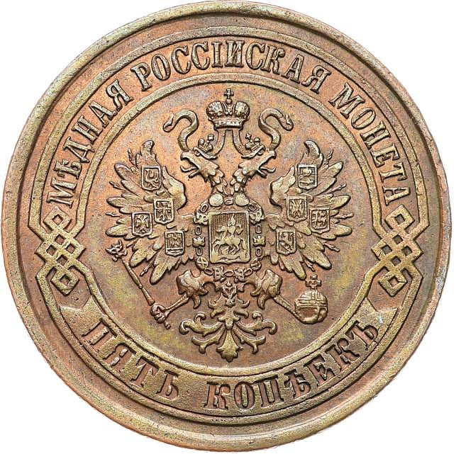 5 копеек 1875 года