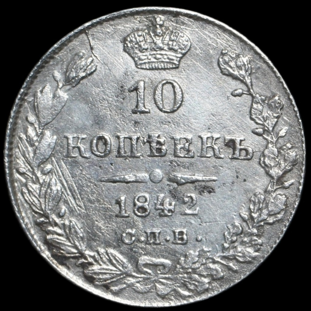 10 копеек 1842 года