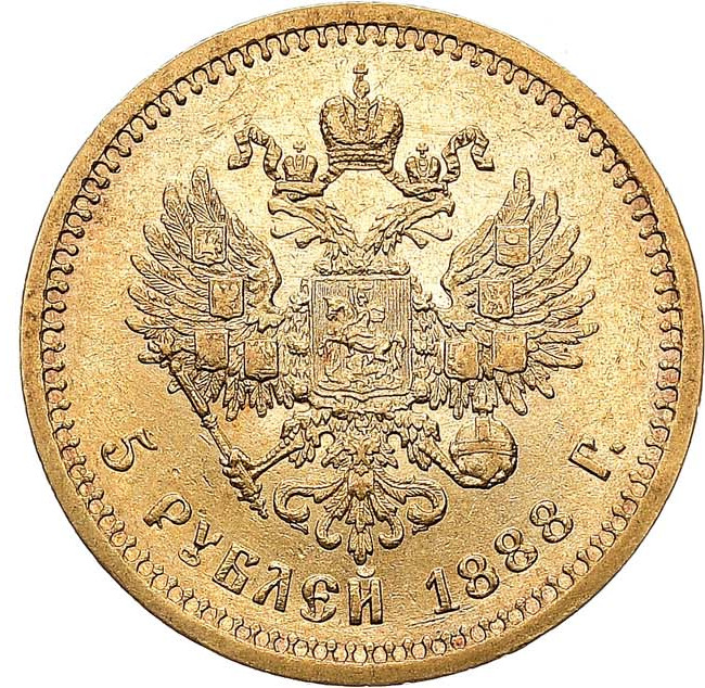 5 рублей 1888 года