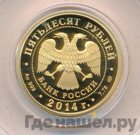 50 рублей 2014 года СПМД М. Лермонтов 1814-1841