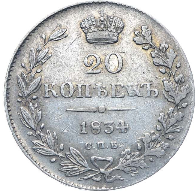 20 копеек 1834 года