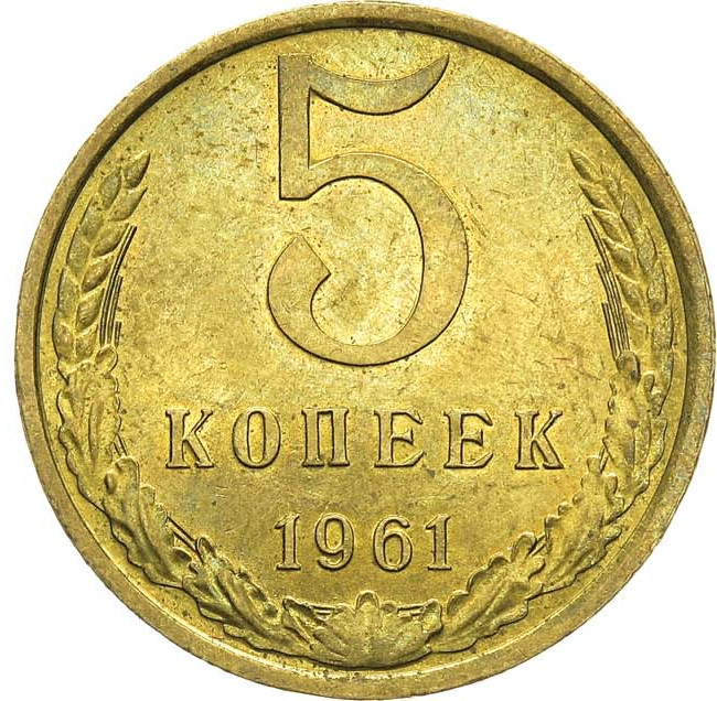 5 копеек 1961 года