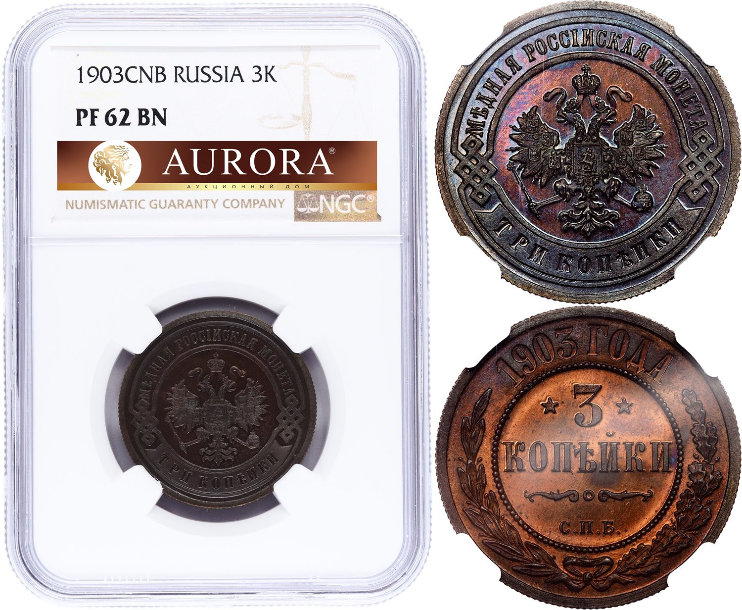 3 копейки 1903 года СПБ