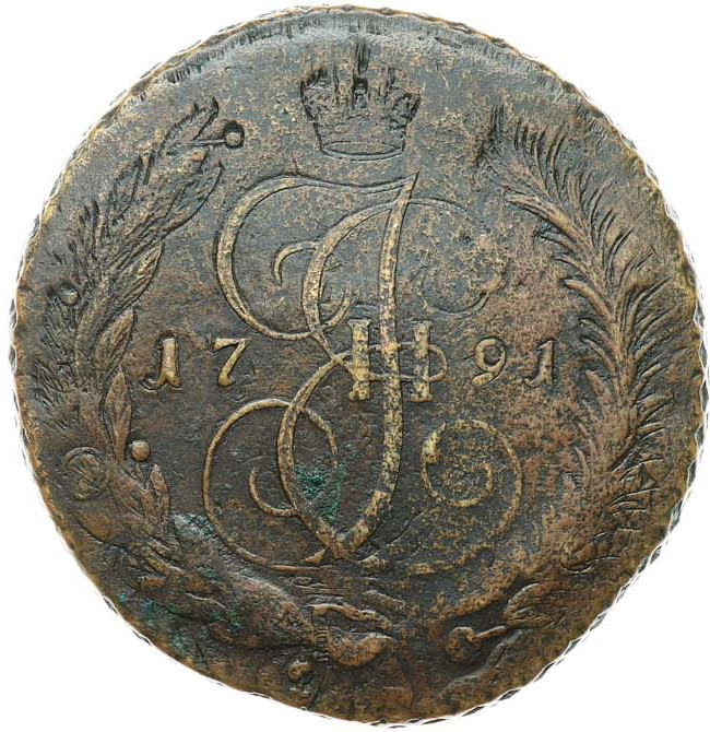 5 копеек 1791 года