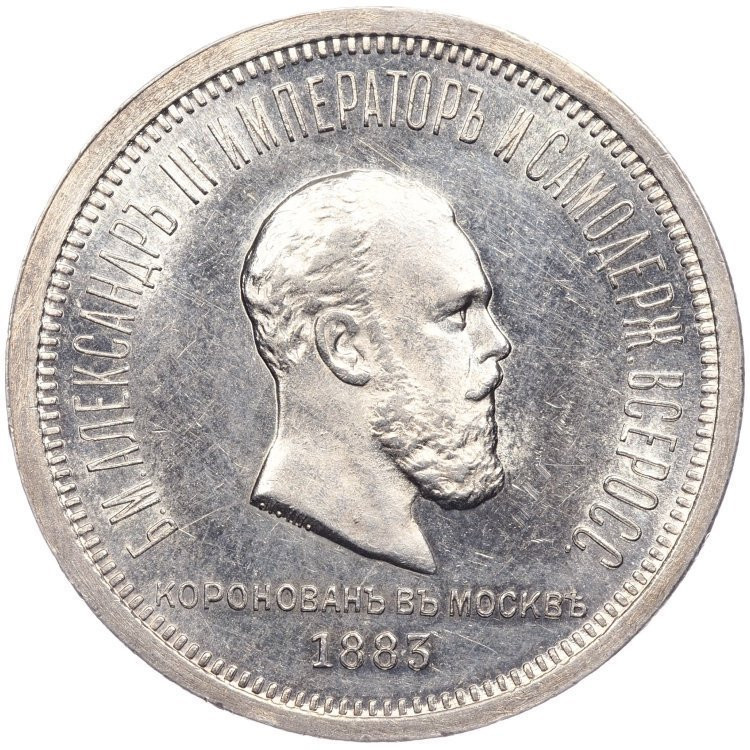 1 рубль 1883 года Александр III Коронован в Москве