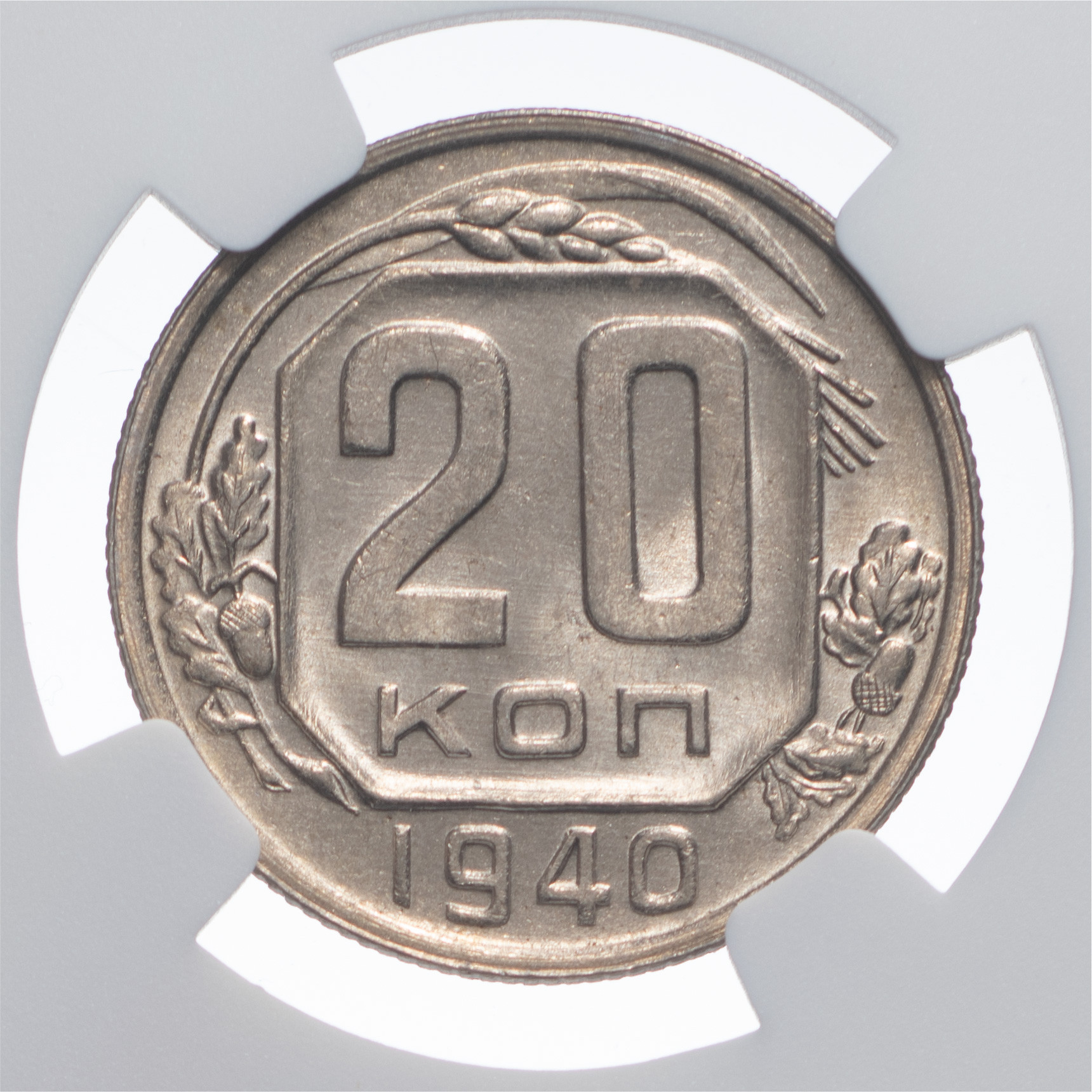 20 копеек 1940 года