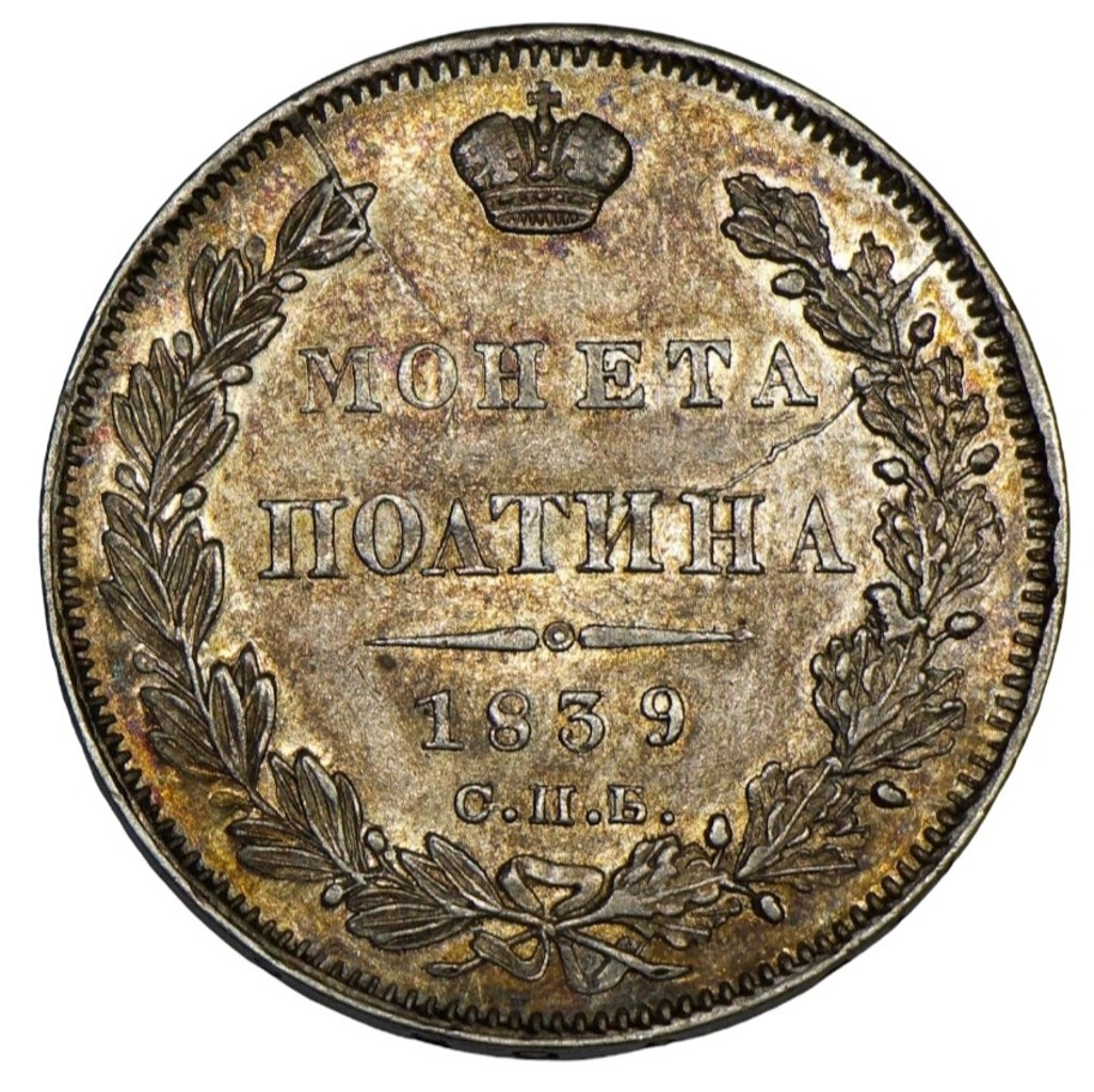 Полтина 1839 года