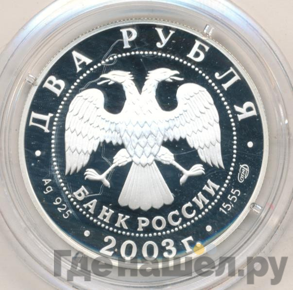 2 рубля 2003 года СПМД Знаки зодиака Водолей