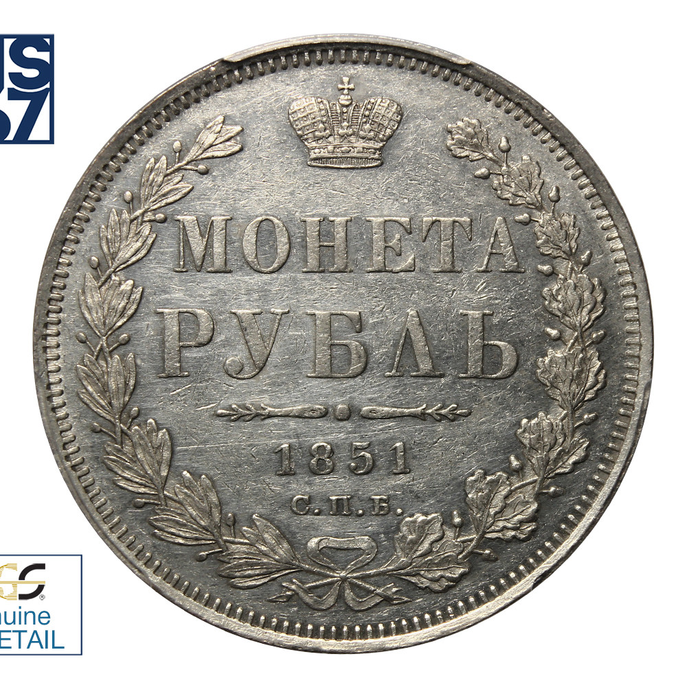 1 рубль 1851 года