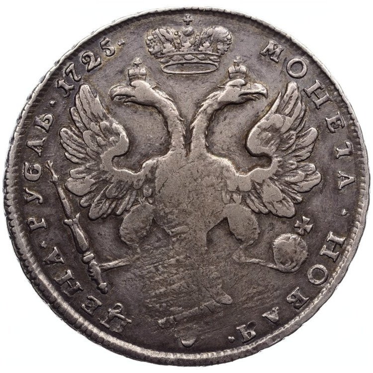 1 рубль 1725 года
