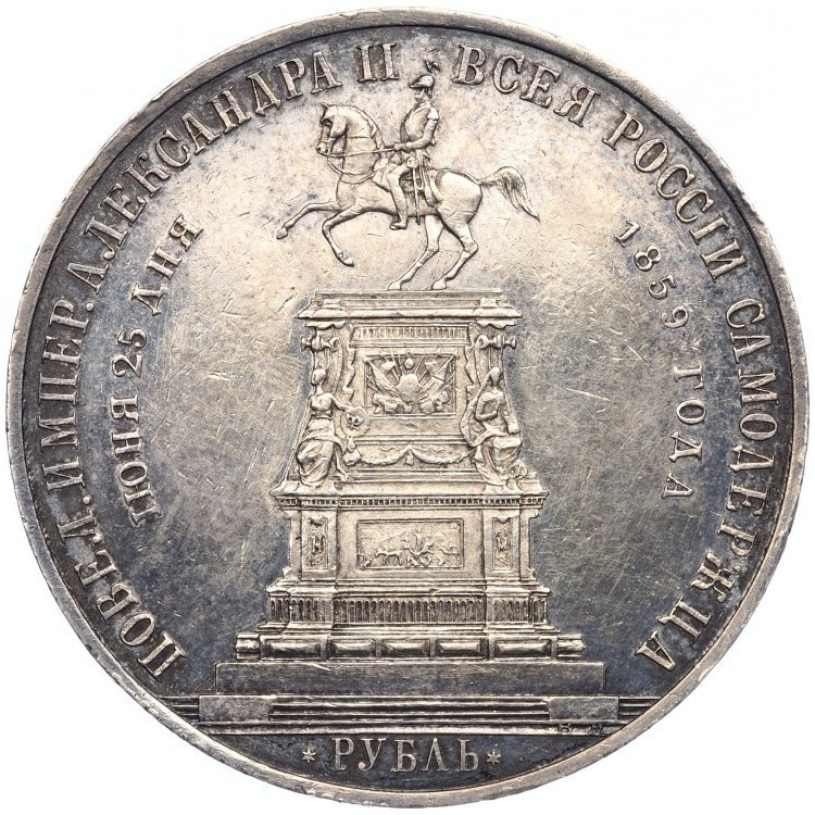 1 рубль 1859 года Николай I на коне