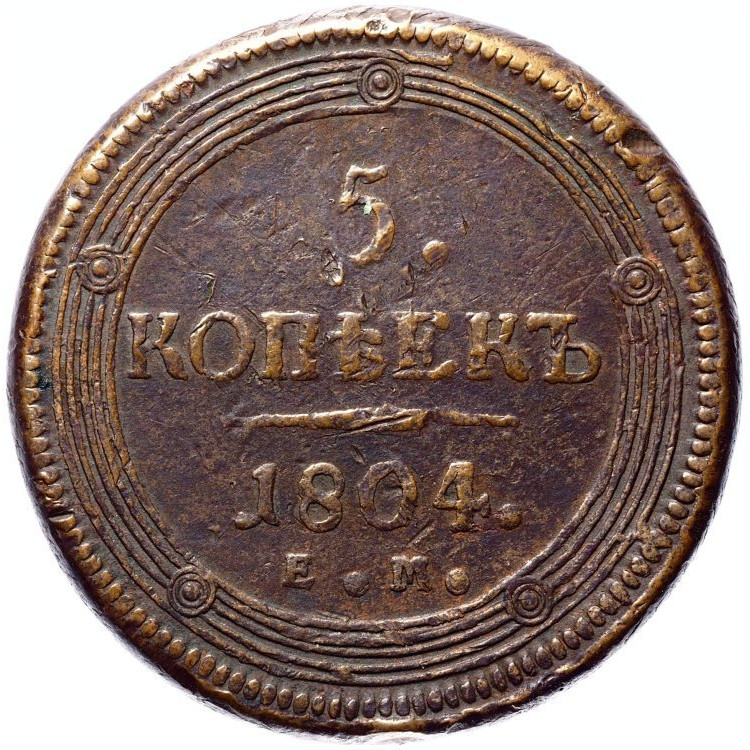 5 копеек 1804 года