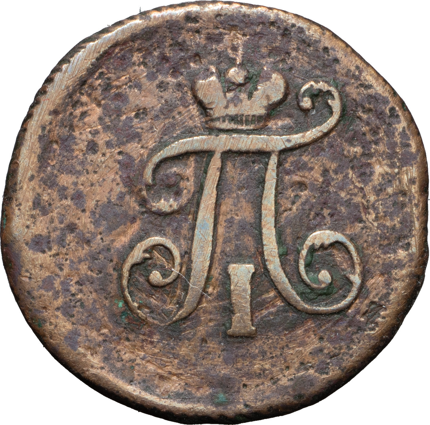 Полушка 1798 года