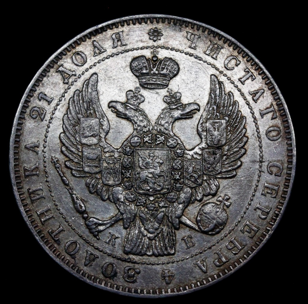 1 рубль 1845 года