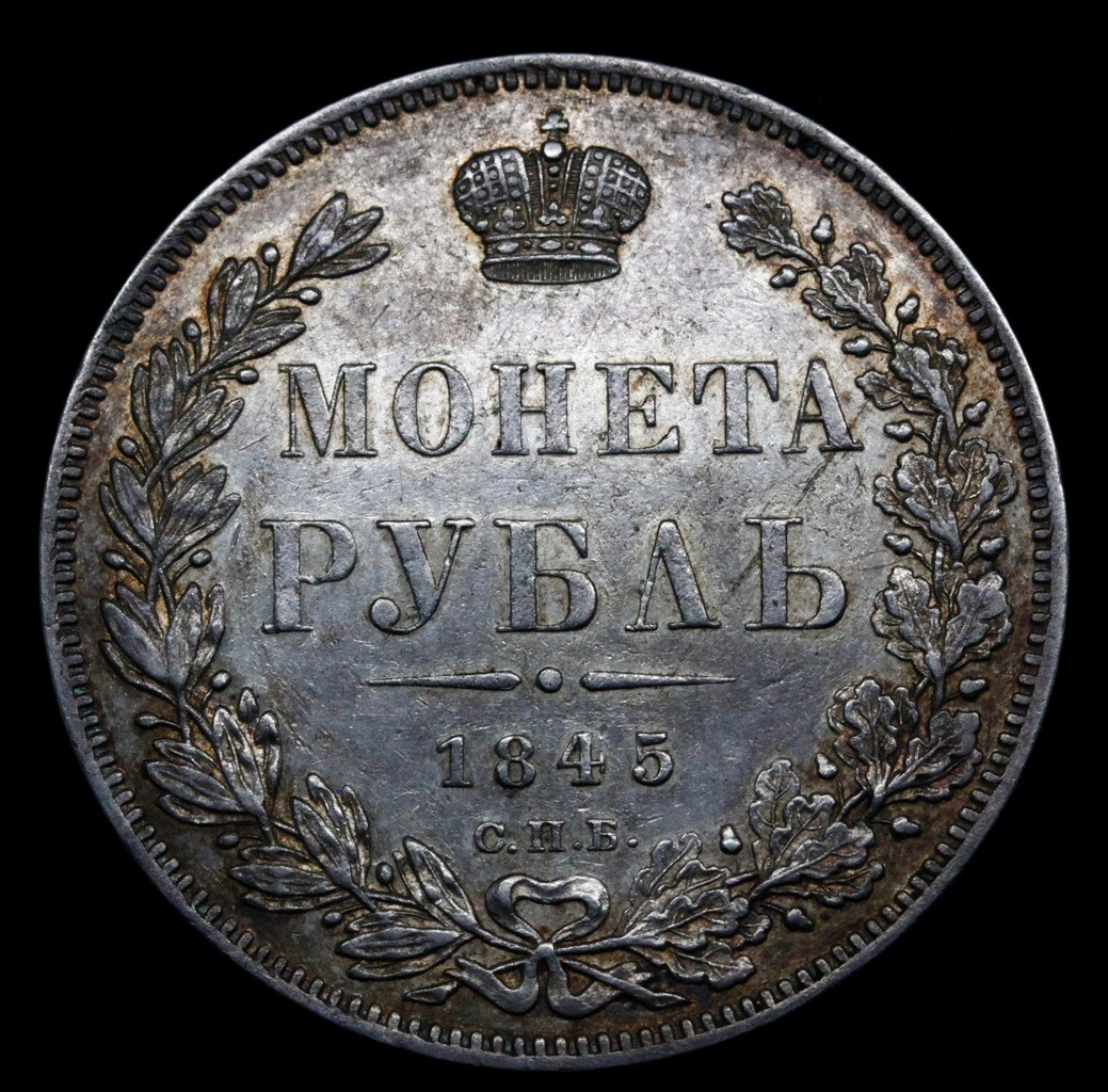 1 рубль 1845 года