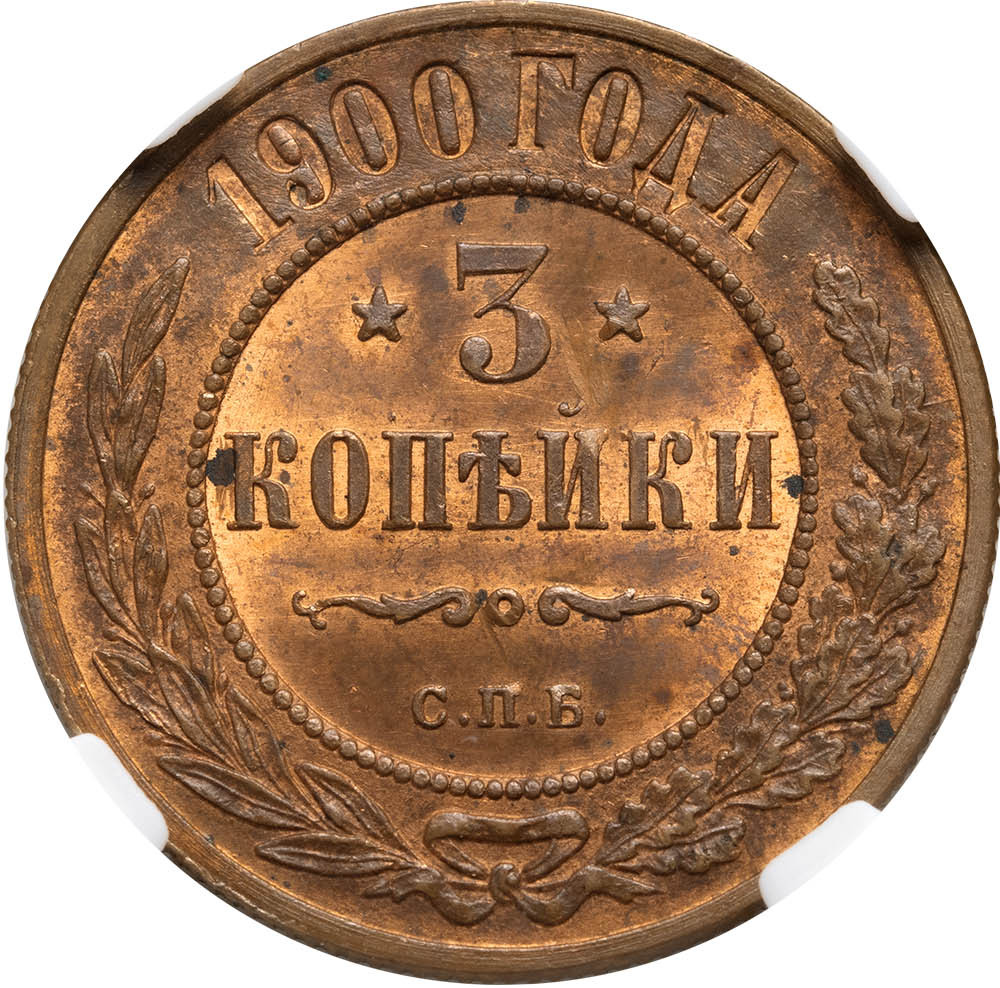 3 копейки 1900 года СПБ