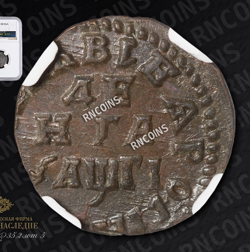 Денга 1713 года