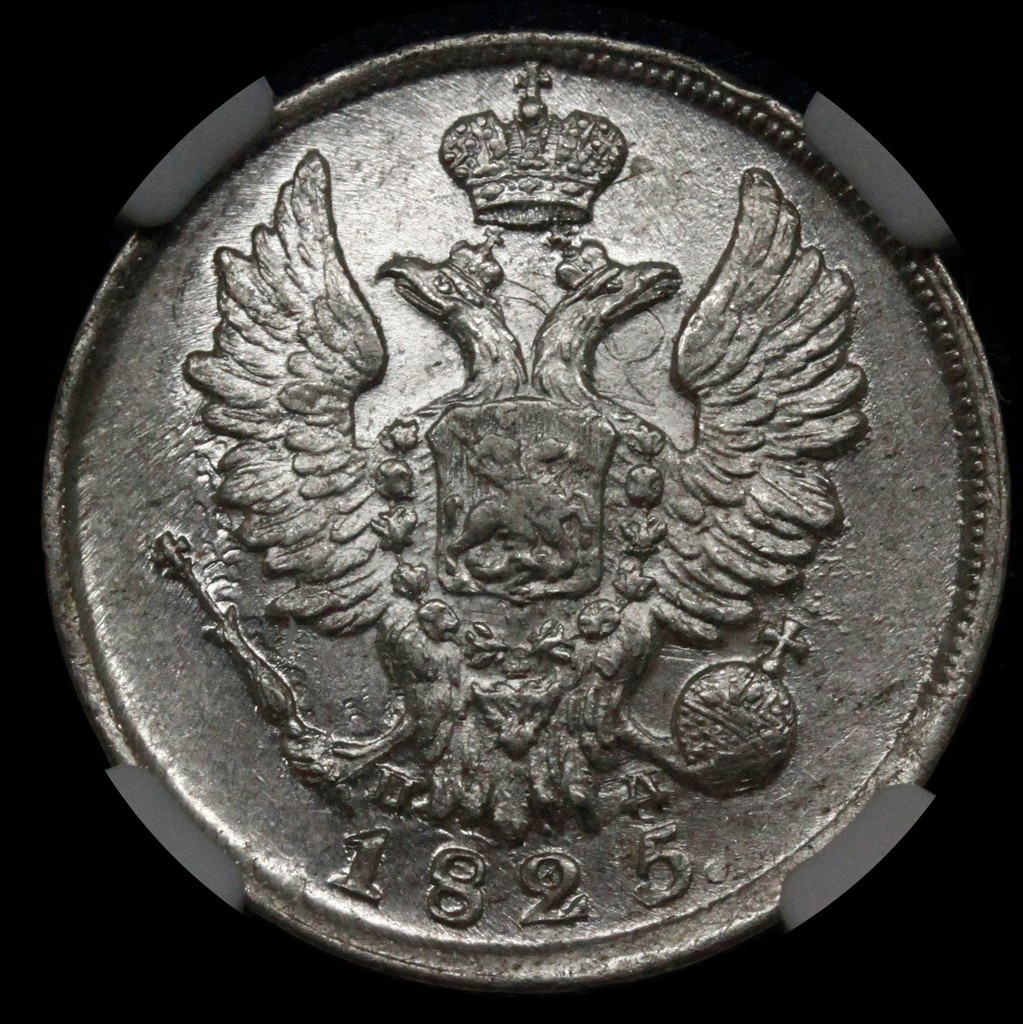 20 копеек 1825 года