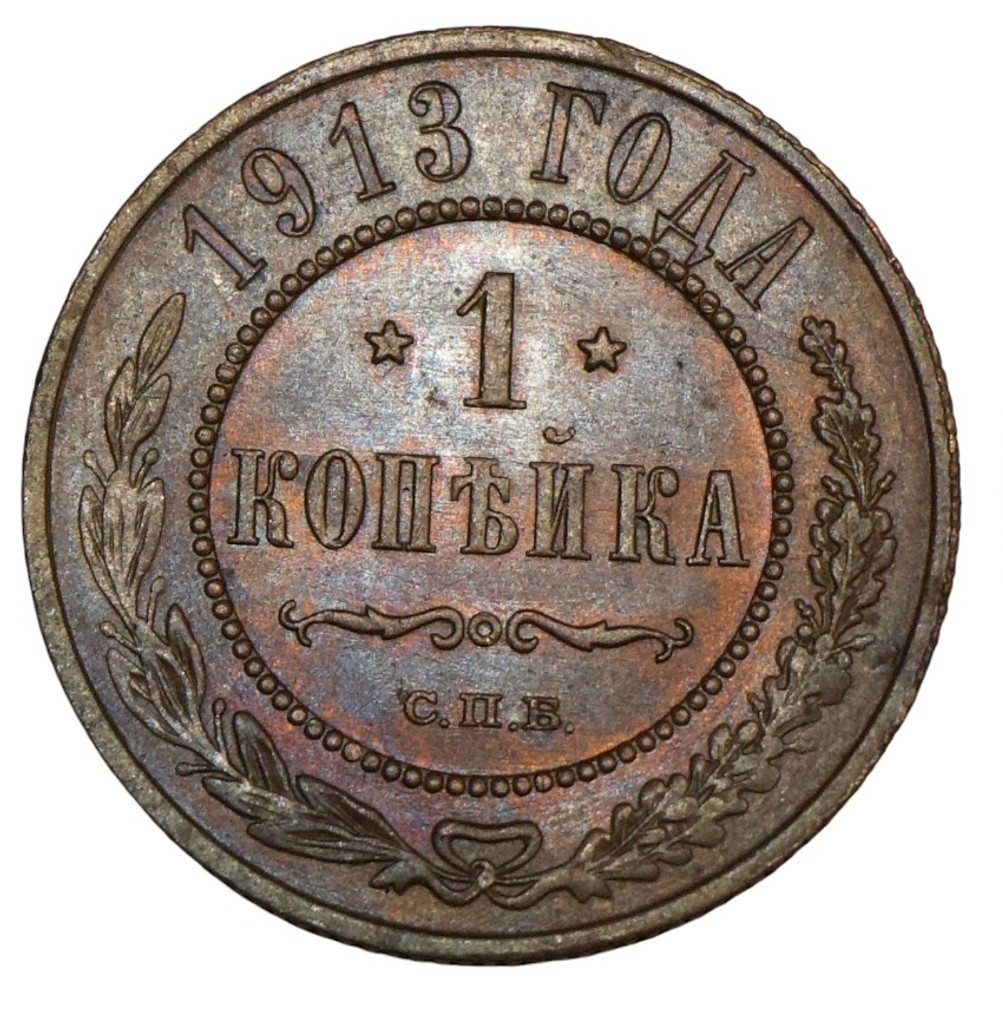 1 копейка 1913 года СПБ