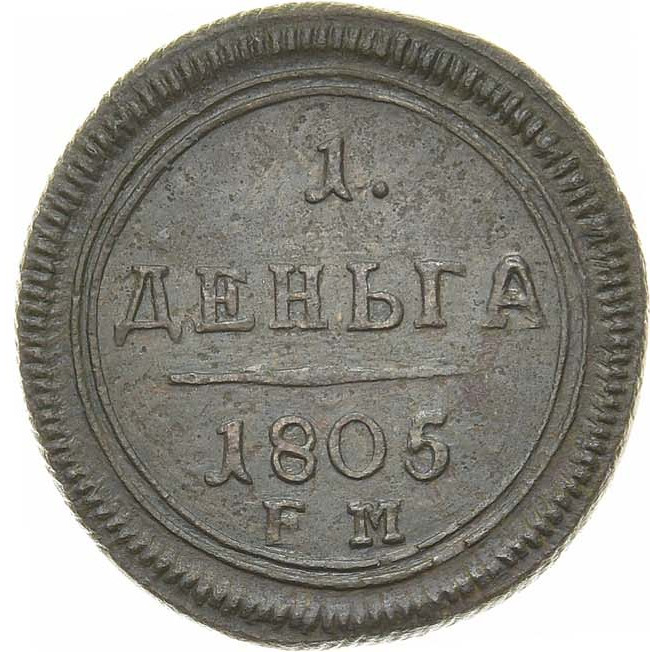 Деньга 1805 года