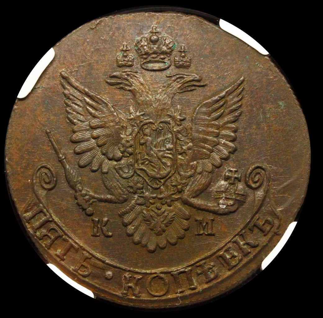 5 копеек 1784 года
