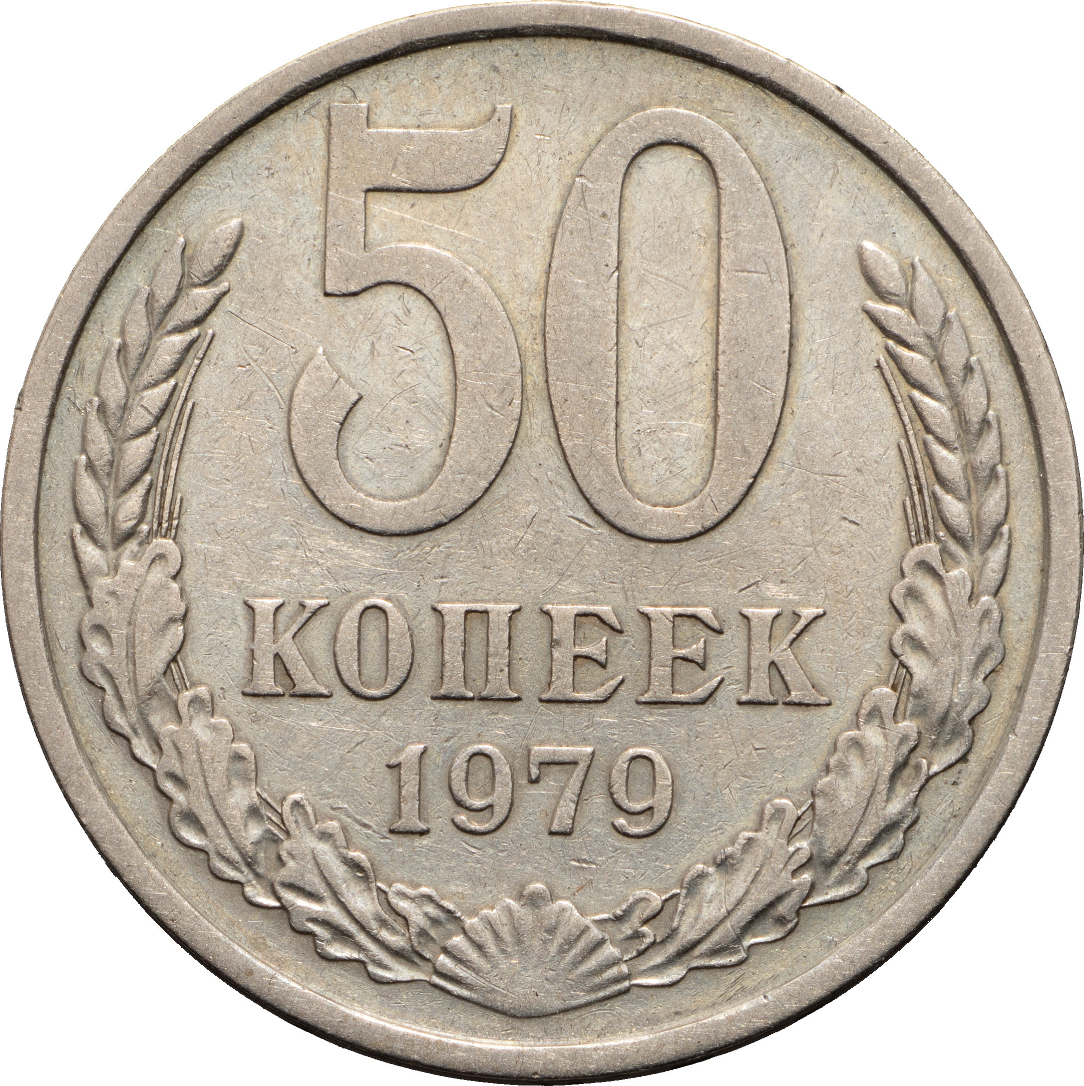 50 копеек 1979 года