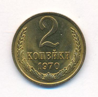 2 копейки 1970 года