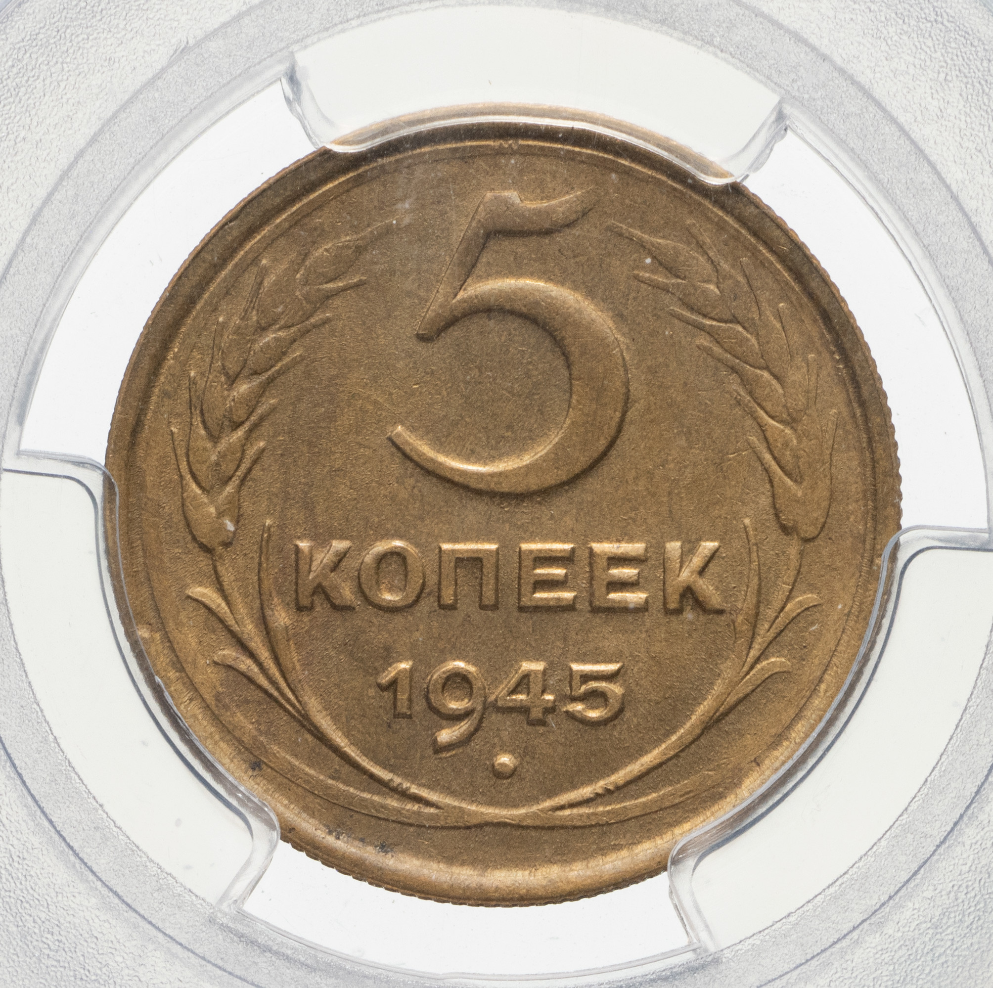 5 копеек 1945 года