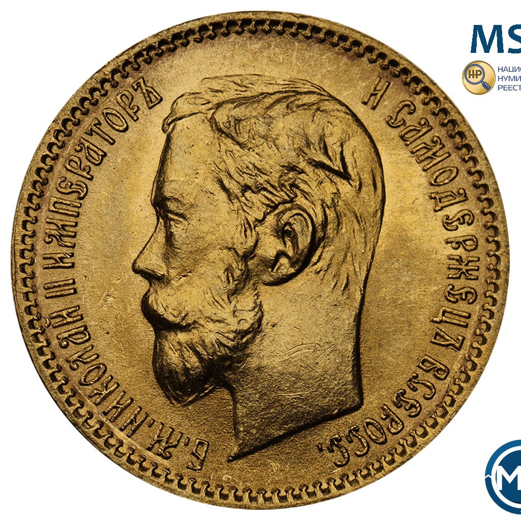 5 рублей 1901 года