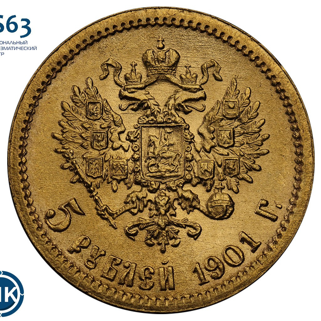 5 рублей 1901 года