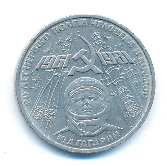1 рубль 1981 года Гагарин 20 лет первого полета человека в космос
