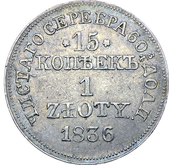 15 копеек - 1 злотый 1836 года