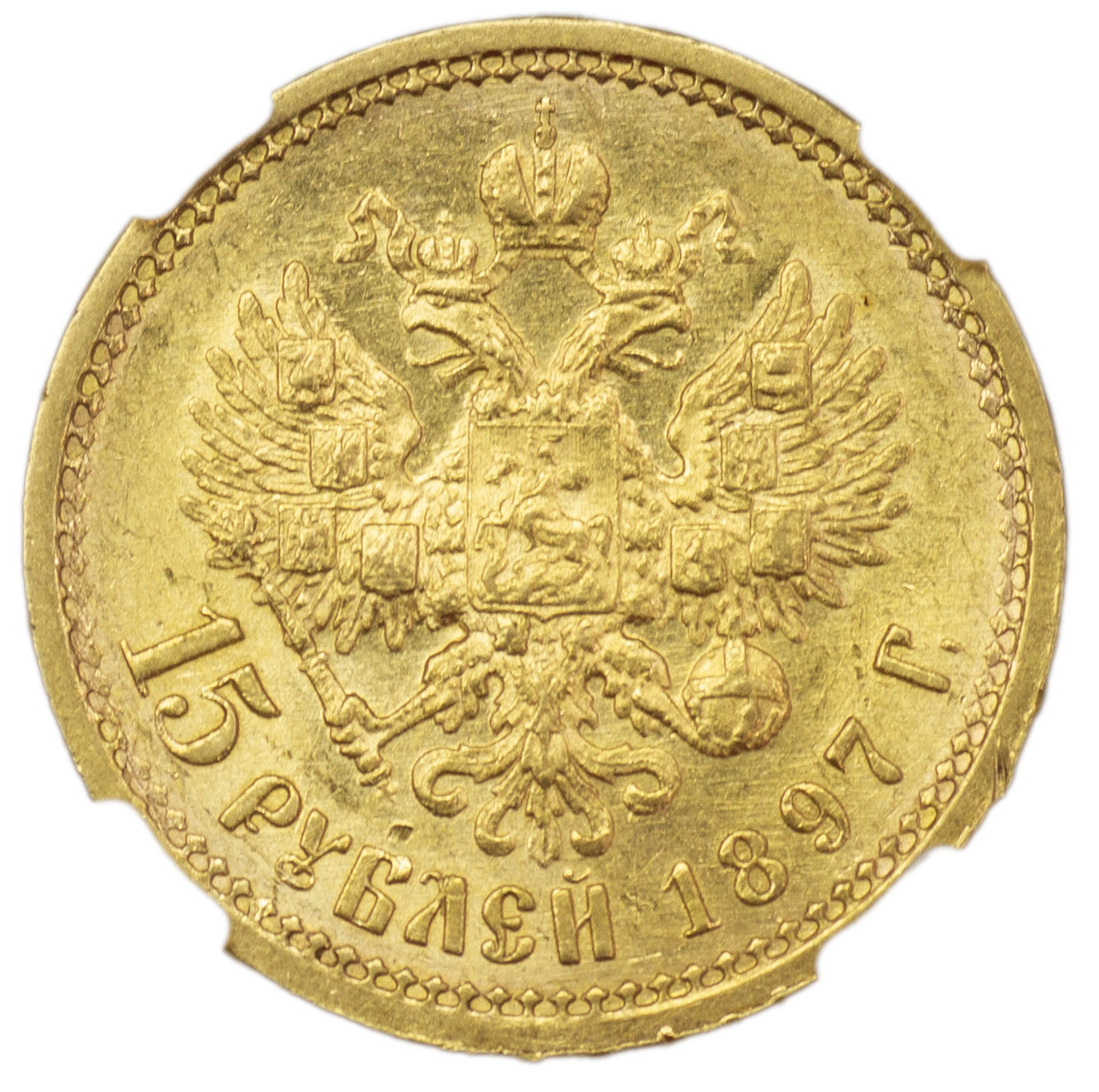 15 рублей 1897 года